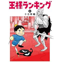 Amazon.co.jp: 王様ランキング 1-9巻 新品セット : 十日 草輔: 本